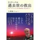 リトリーバル過去世の救出―ブルース・モーエン流「死後探索」が私を変えた! [単行本]