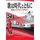 歌は時代とともに―昭和21年から21世紀へ [単行本]