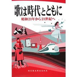 歌は時代とともに―昭和21年から21世紀へ [単行本]