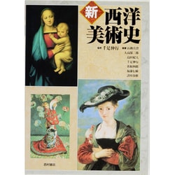 新西洋美術史 [単行本]