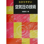 わかりやすい空気圧の技術 [単行本]