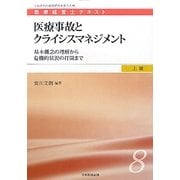 医療事故とクライシスマネジメント―基本概念の理解から危機的状況の打開まで(医療経営士テキスト 上級〈8〉) [単行本]