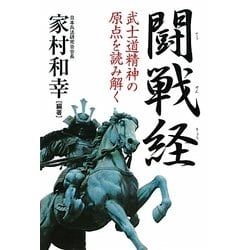 闘戦経―武士道精神の原点を読み解く [単行本]
