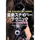 最新スナイパーテクニック―シールズ狙撃術 [単行本]