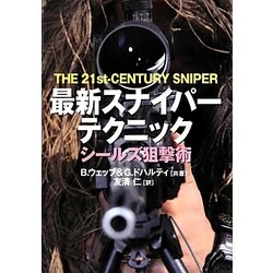 最新スナイパーテクニック―シールズ狙撃術 [単行本]