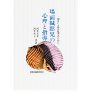 場面緘黙児の心理と指導―担任と父母の協力のために [単行本]