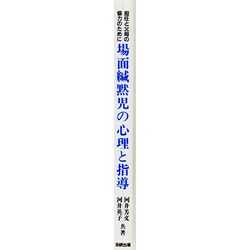 ヨドバシ.com - 場面緘黙児の心理と指導―担任と父母の協力のために