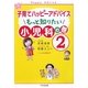 子育てハッピーアドバイス もっと知りたい小児科の巻〈2〉 [単行本]