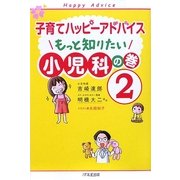 子育てハッピーアドバイス もっと知りたい小児科の巻〈2〉 [単行本]