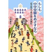 もしも中学受験をめざすなら―必ず役立つ我が家の体験記 [単行本]