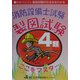 消防設備士試験4類製図試験ここをマスター [単行本]