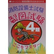 消防設備士試験4類製図試験ここをマスター [単行本]
