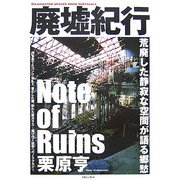 廃墟紀行 [単行本]