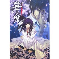 華鬼 [単行本]