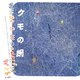 クモの網―What a Wonderful Web!(INAX BOOKLET) [全集叢書]