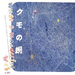 クモの網―What a Wonderful Web!(INAX BOOKLET) [全集叢書]