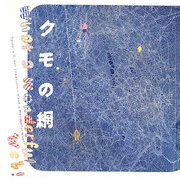 クモの網―What a Wonderful Web!(INAX BOOKLET) [全集叢書]