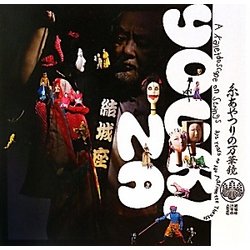 糸あやつりの万華鏡―結城座375年の人形芝居(INAX BOOKLET) [全集叢書]