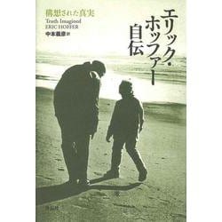 エリック・ホッファー自伝―構想された真実 [単行本]