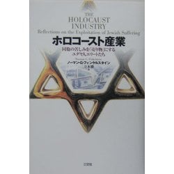 ヨドバシ.com - ホロコースト産業―同胞の苦しみを「売り物」にするユダヤ人エリートたち [単行本] 通販【全品無料配達】