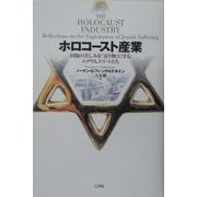 ホロコースト産業―同胞の苦しみを「売り物」にするユダヤ人エリートたち [単行本]