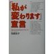 「私が変わります」宣言―「変わる」ための24のアプローチ [単行本]