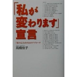 「私が変わります」宣言―「変わる」ための24のアプローチ [単行本]