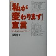 「私が変わります」宣言―「変わる」ための24のアプローチ [単行本]