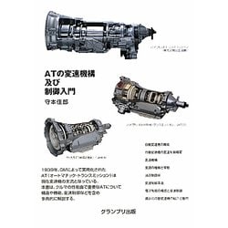 ATの変速機構及び制御入門 [単行本]