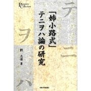 「姉小路式」テニヲハ論の研究(プリミエ・コレクション) [全集叢書]