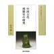 中国古代刑制史の研究(東洋史研究叢刊) [全集叢書]