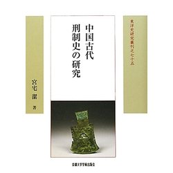 中国古代刑制史の研究(東洋史研究叢刊) [全集叢書]
