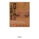 啓蒙と社会―文明観の変容 [単行本]