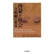啓蒙と社会―文明観の変容 [単行本]