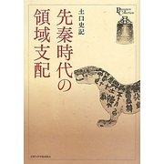 先秦時代の領域支配(プリミエ・コレクション〈6〉) [全集叢書]