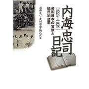 内海忠司日記 1928-1939―帝国日本の官僚と植民地台湾 [単行本]