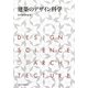 建築のデザイン科学 [単行本]