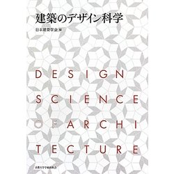 建築のデザイン科学 [単行本]