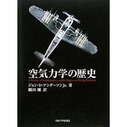 空気力学の歴史 [単行本]