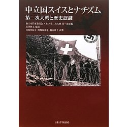 中立国スイスとナチズム―第二次大戦と歴史認識 [単行本]