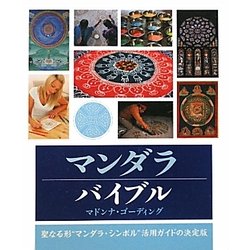マンダラバイブル [単行本]