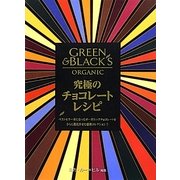 究極のチョコレートレシピ―ベストセラー本になったオーガニックチョコレートをさらに進化させた最新コレクション!! [単行本]