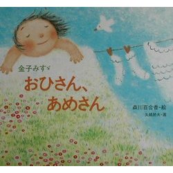 おひさん、あめさん(金子みすゞ童謡絵本) [絵本]