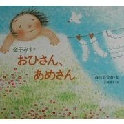 おひさん、あめさん(金子みすゞ童謡絵本) [絵本]