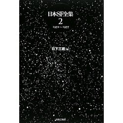 日本SF全集〈第2巻〉 [単行本]