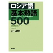 ロシア語基本熟語500 [単行本]