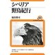 シベリア野鳥紀行(ユーラシア・ブックレット) [全集叢書]
