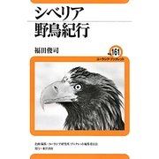 シベリア野鳥紀行(ユーラシア・ブックレット) [全集叢書]