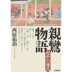 親鸞物語―泥中の蓮花 [単行本]