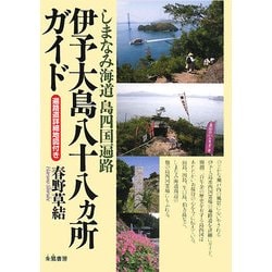 伊予大島八十八ヵ所ガイド―しまなみ海道島四国遍路 [単行本]